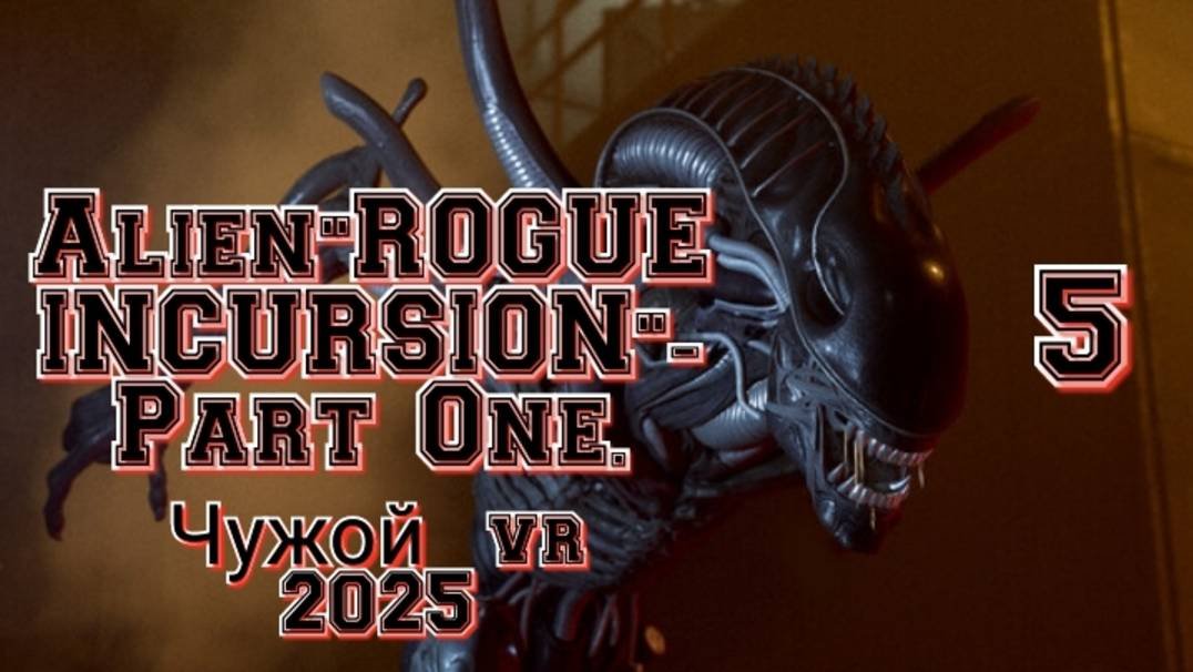 Alien: Rogue Incursion (Чужой) ч5 обзор vr игры/ геймплей/ смотри прохождение в хорошем качестве