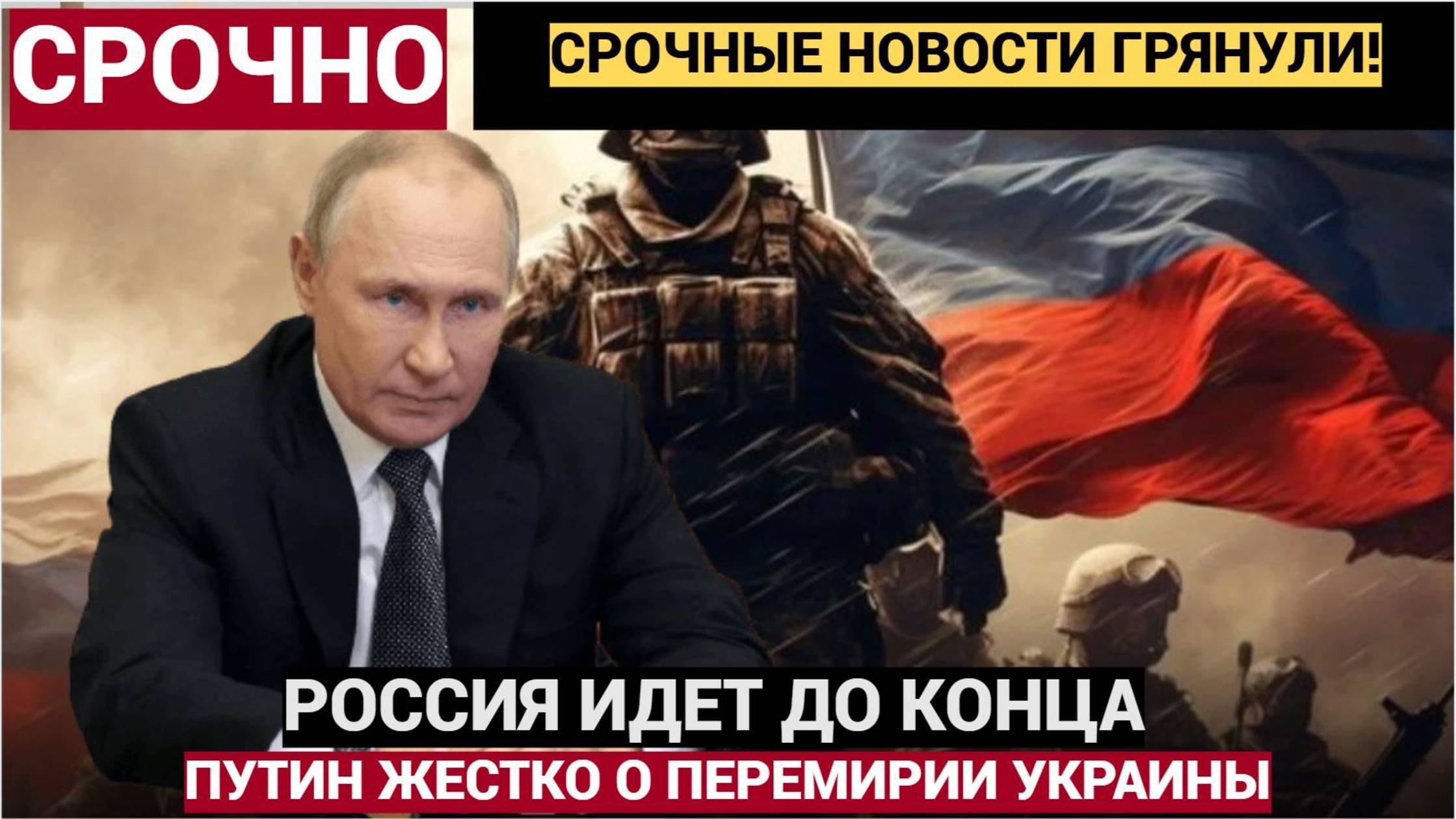 Россия идет до конца. Путин жестко о перемирии Украины.
