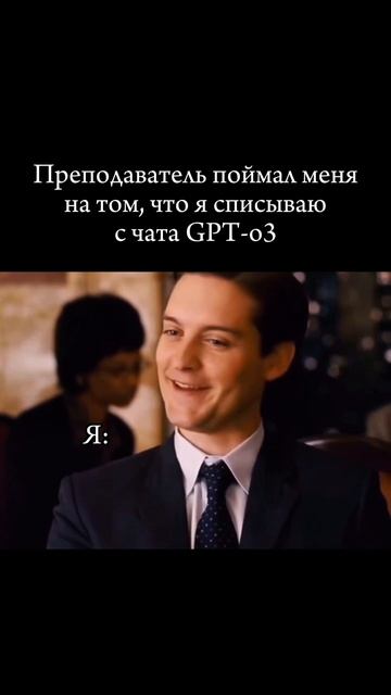 Преподаватель поймал меня на том, что я списываю с чата GPT