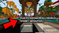 УХОЖУ СО SNOWYTIME -﹥ И ПЕРЕХОЖУ НА MEGAPIXEL! | #reallyworld #domer #pioner #grief #anarchy
