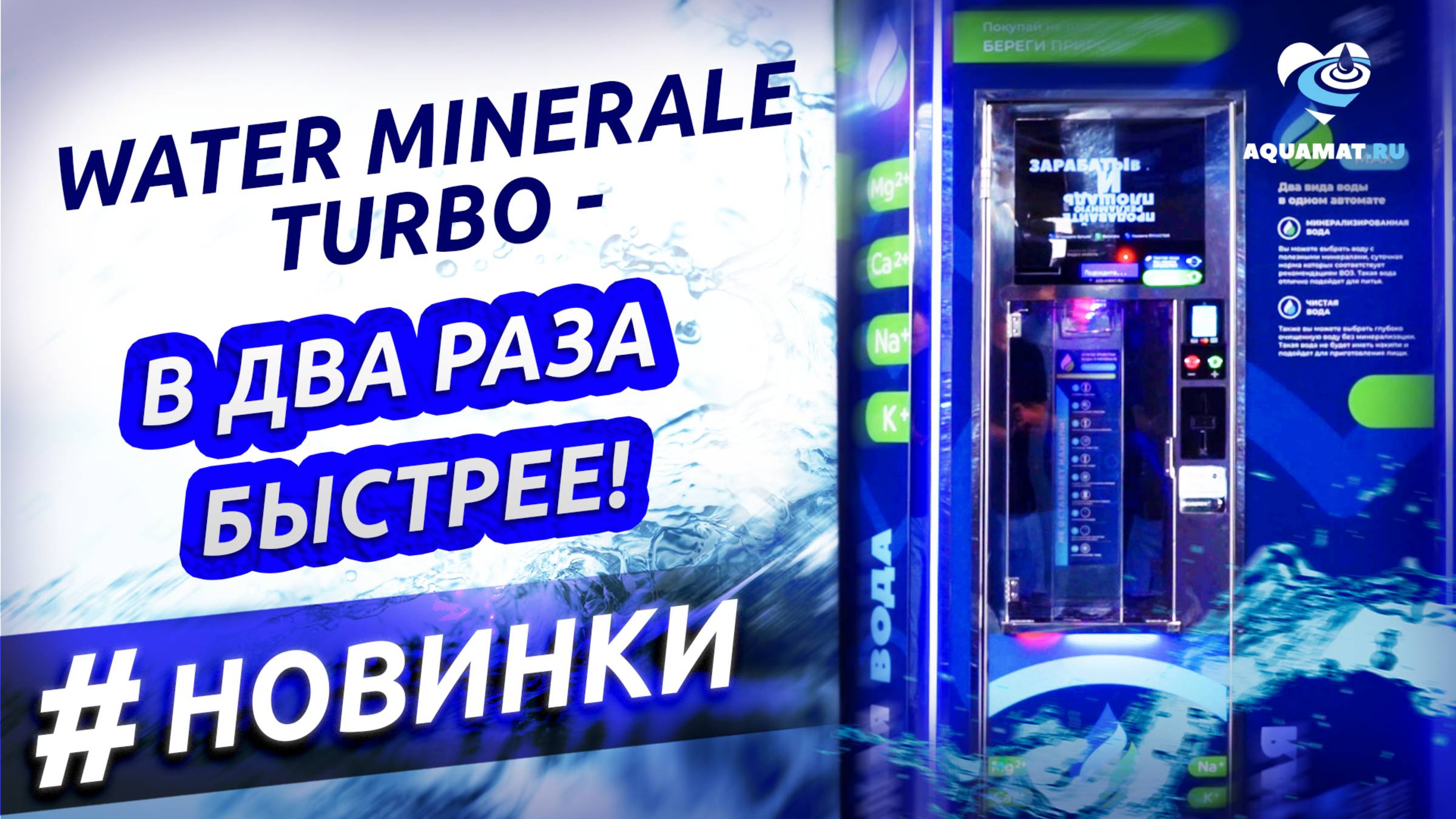 В ДВА РАЗА БЫСТРЕЕ! Новинка 2025 - Water Minerale Turbo.