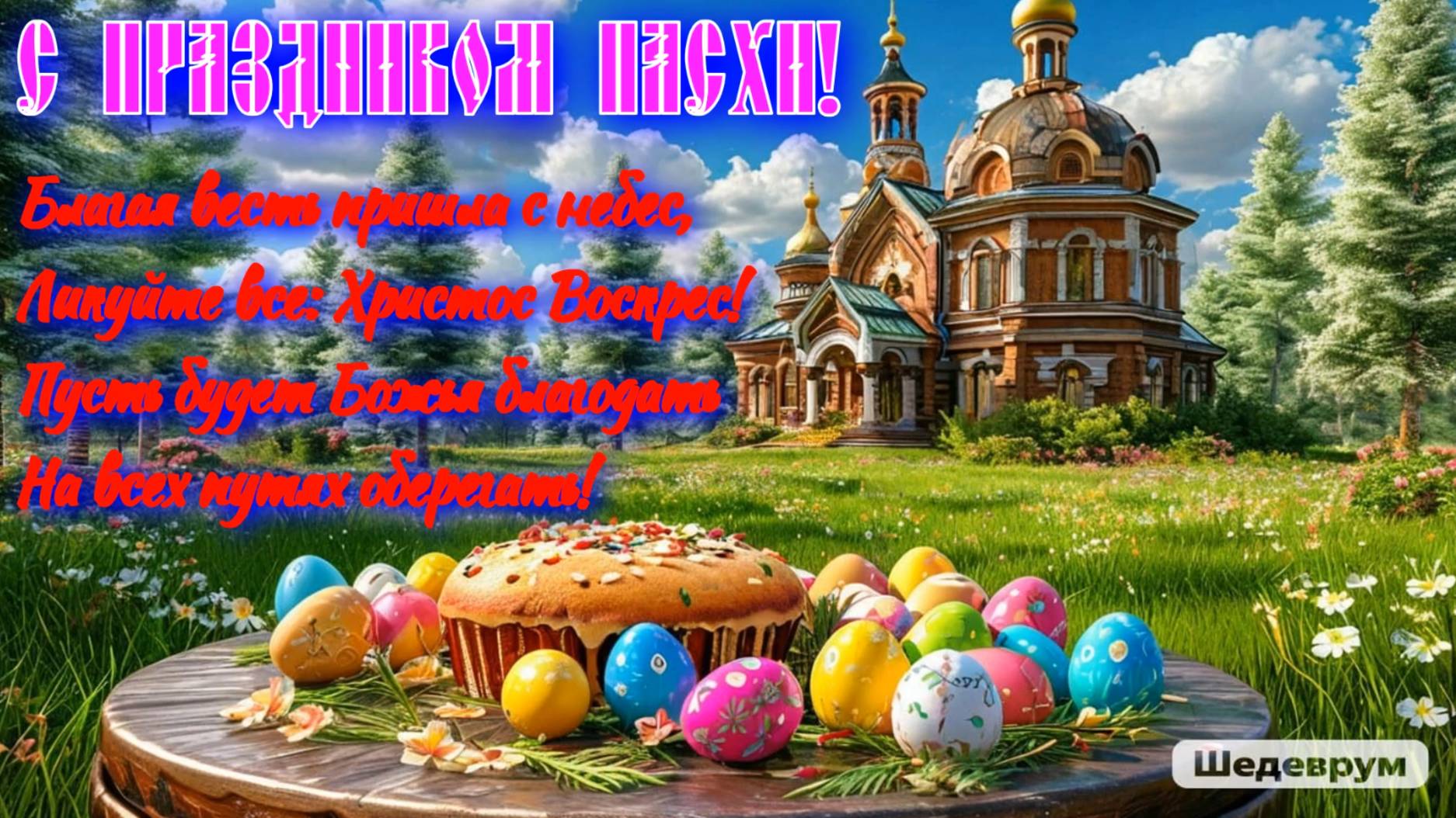 С праздником Пасхи!
