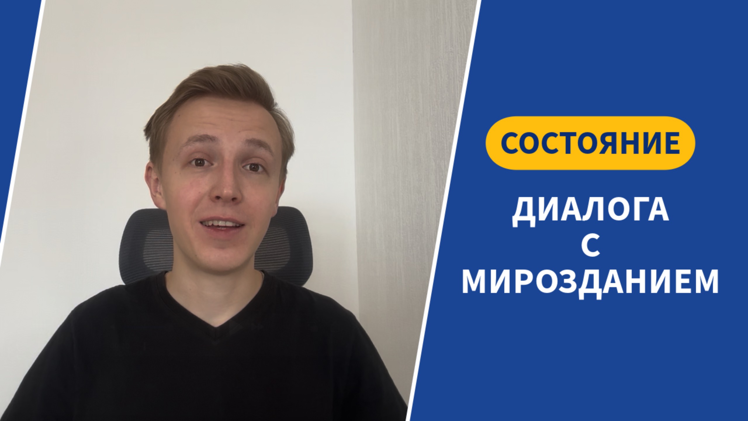 Состояние гармонии | Истинная свобода