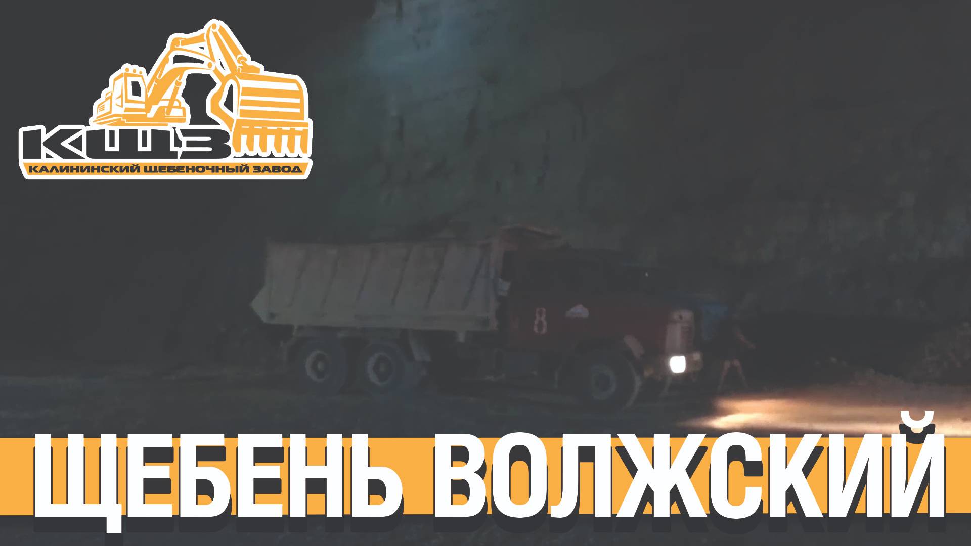 Щебень Волжский.