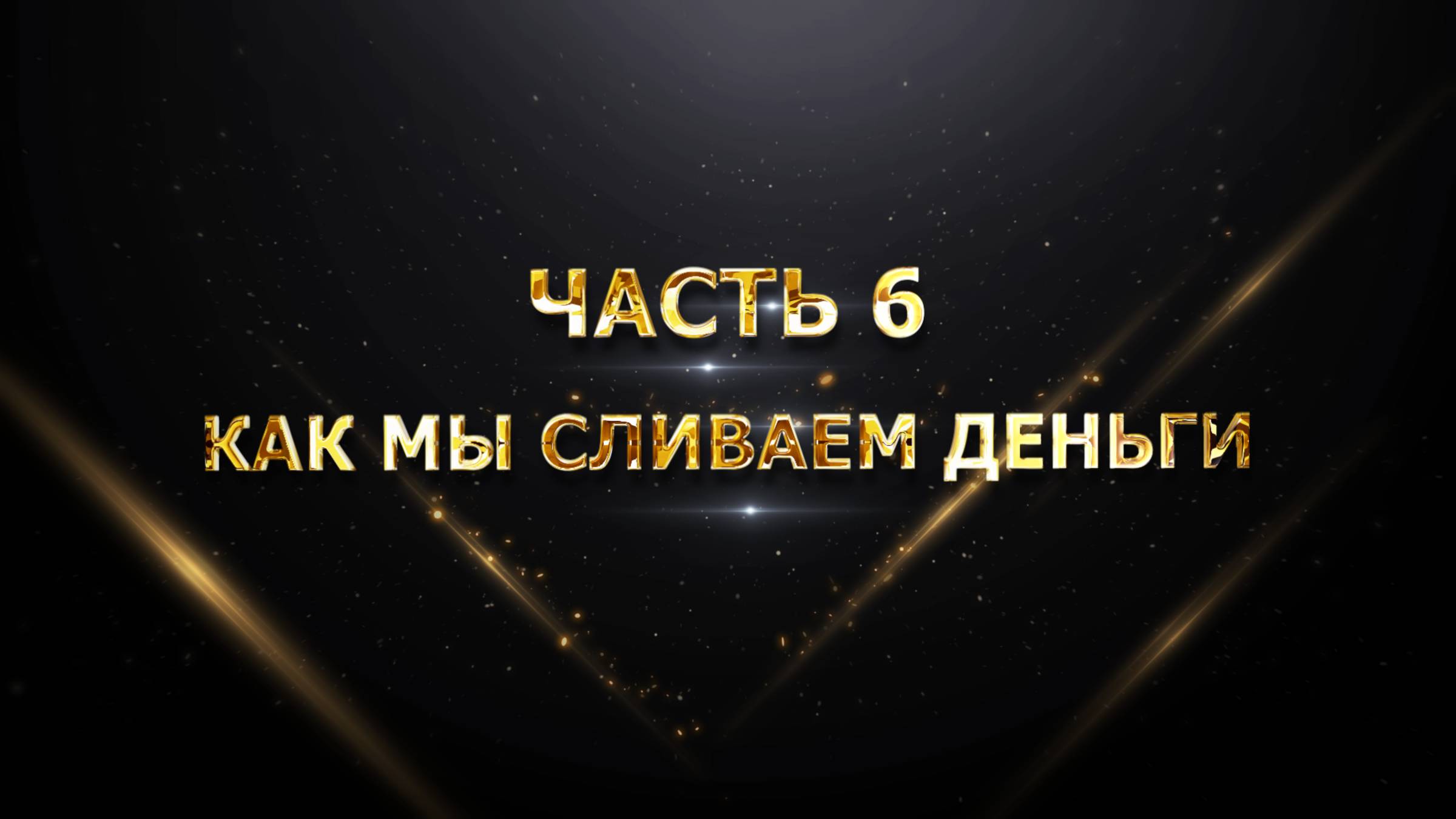 ЧАСТЬ 6 – Как мы сливаем деньги