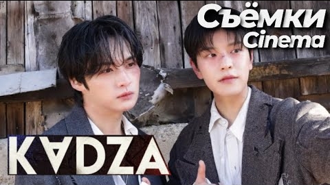 [Русская озвучка Kadza] Съёмки клипа "CINEMA (Lee Know & Seungmin)"