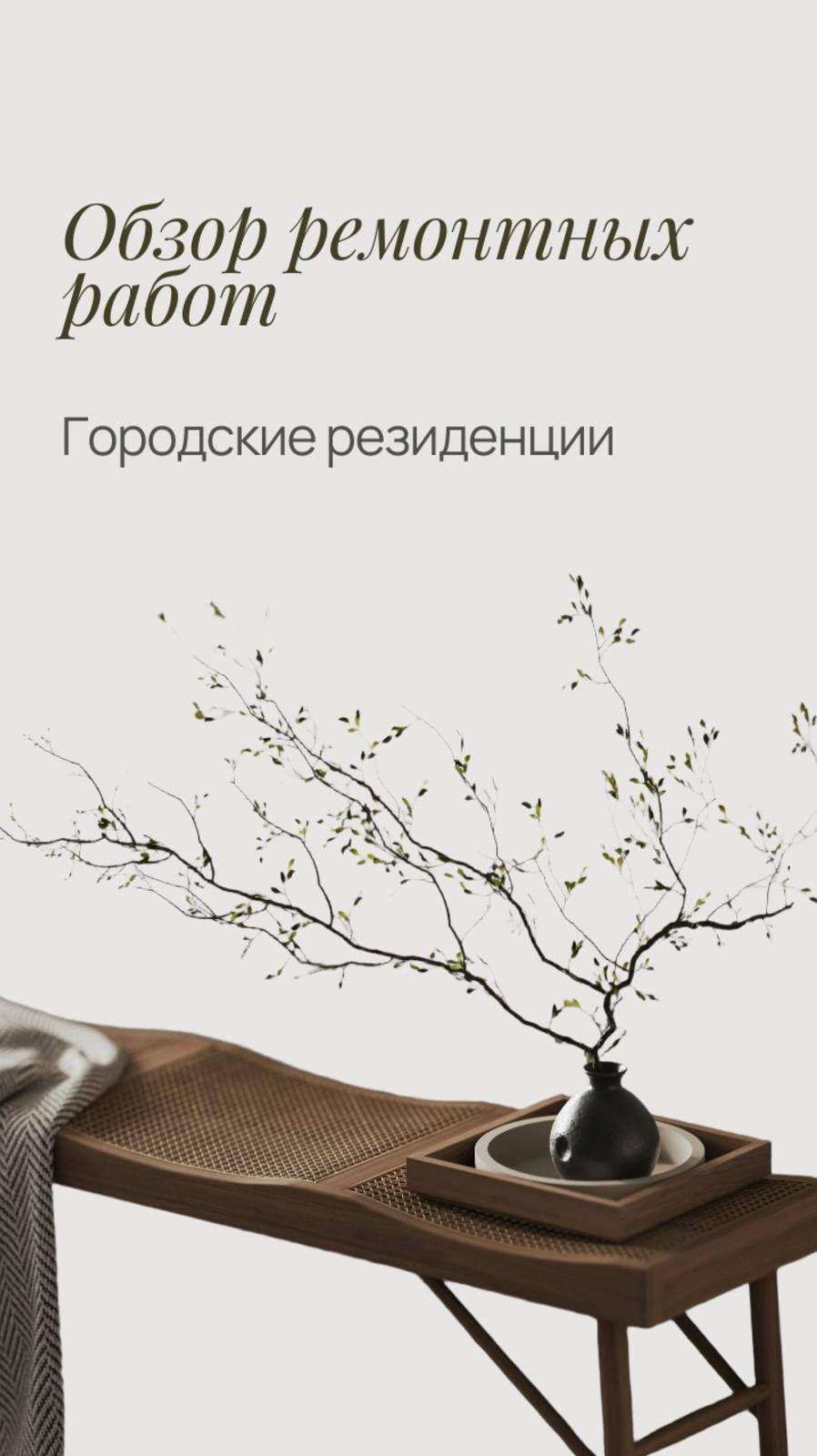 Ремонтные работы. Обзор. ЖК Городские резиденции