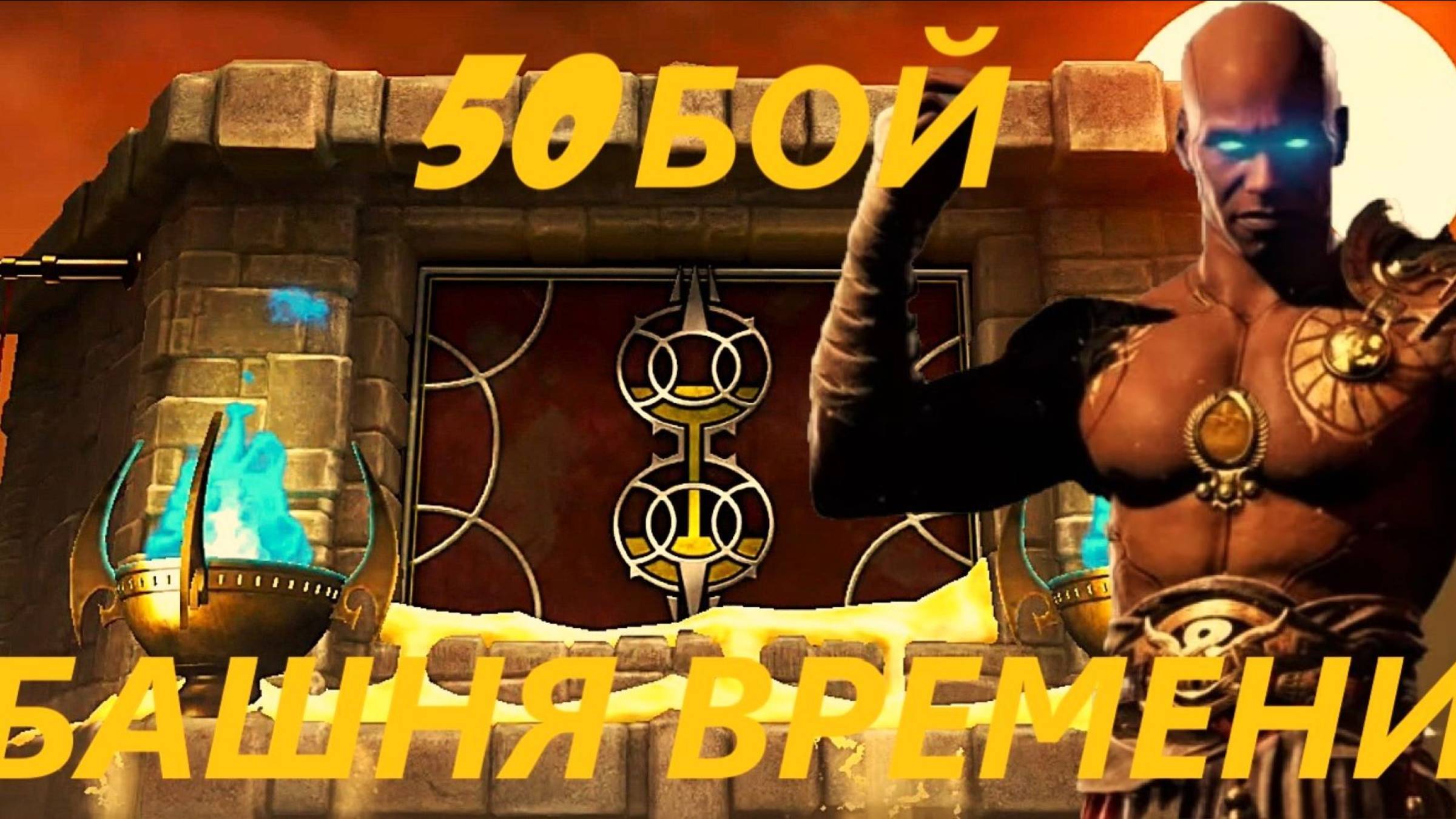 50 Бой Башни Времени в Мортал Комбат Мобайл/Mortal Kombat Mobile.