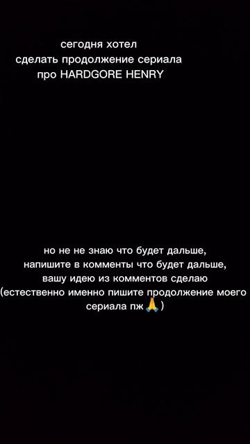 напишите в комменты каким будет продолжение в моём сериале про HARDGORE HENRY