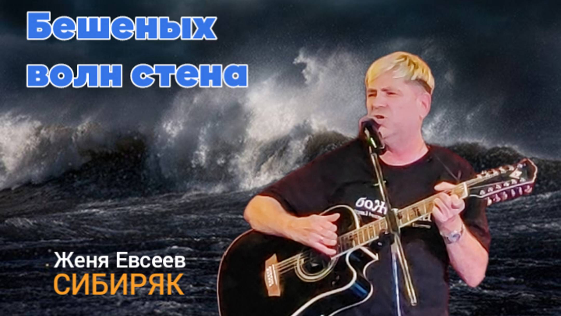 Женя Евсеев-Сибиряк-БЕШЕННЫХ ВОЛН СТЕНА