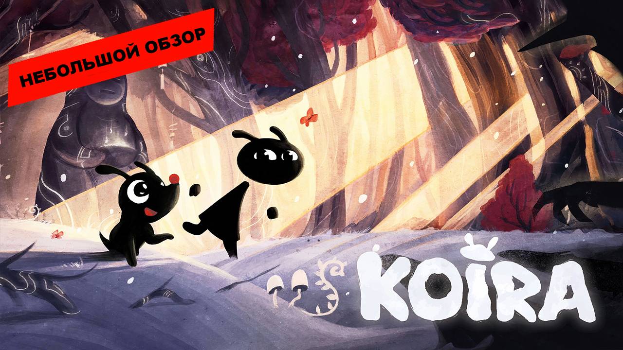 Koira (2025): небольшой обзор и мое мнение о игре