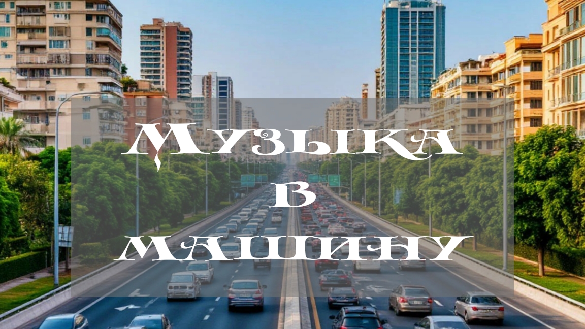 Музыка в машину. Подборка в дорогу.