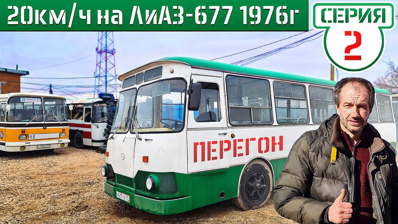ЛиАЗ-677 Академика БЫСТРЕЕ! Перегон Советского автобуса по МОСКВЕ! 20кмч 100км 5 часов)