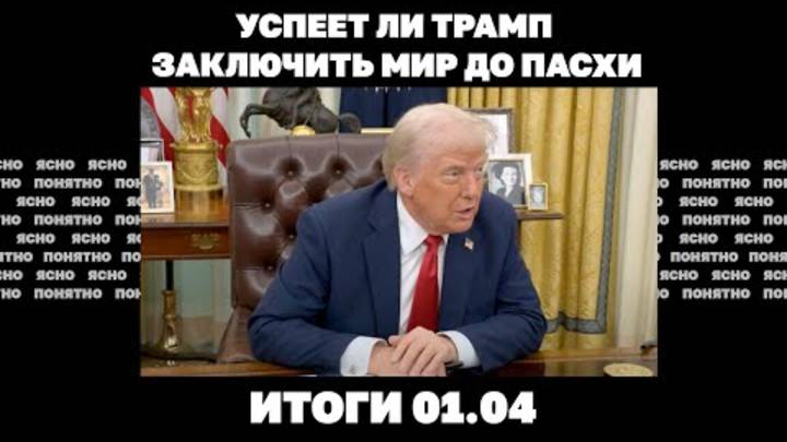 Сколько территорий РФ захватила в марте, успеет ли Трамп заключить мир до Пасхи. Итоги 01.04