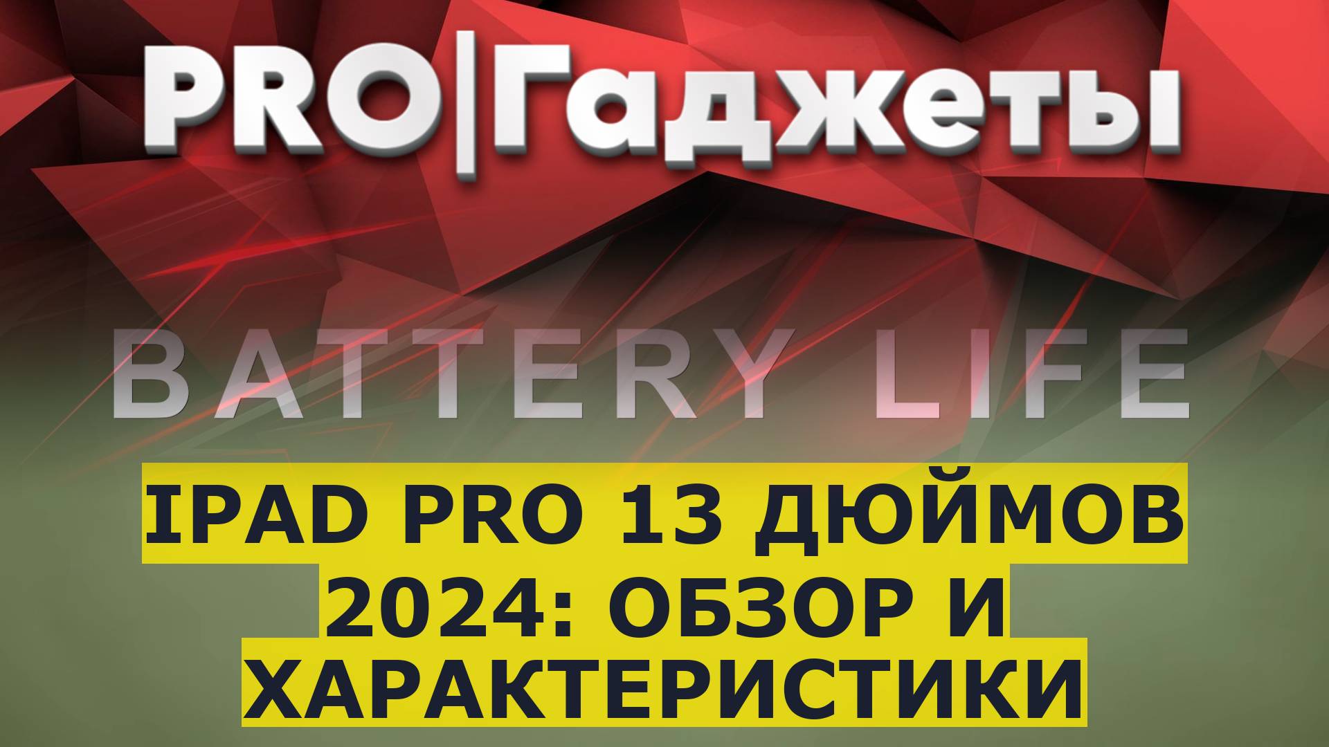 iPad Pro 13 дюймов 2024: обзор и характеристики