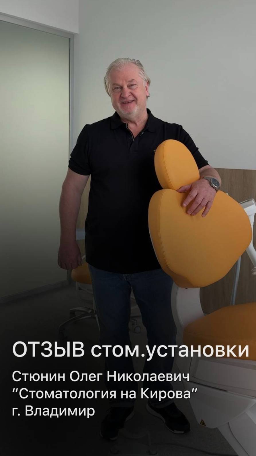 Отзыв ген. директора Стюнина Олега Николаевича, клиника «Стоматология на Кирова»