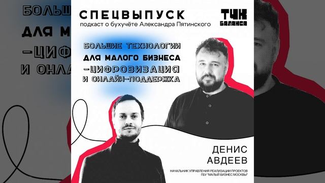 Денис Авдеев. Большие технологии для малого бизнеса – цифровизация и онлайн-поддержка