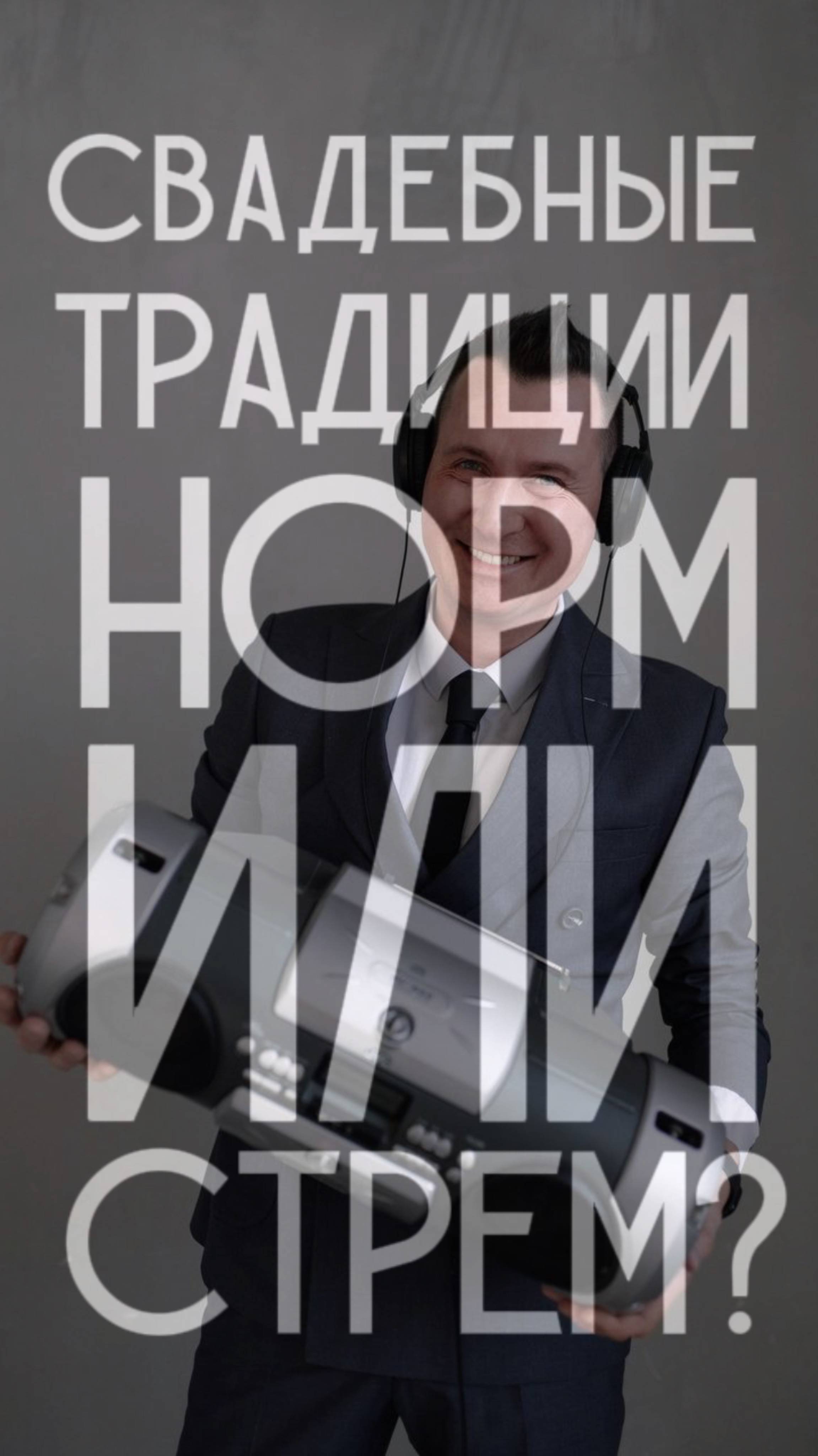 Свадебные традиции: "норм" или "стрём"?