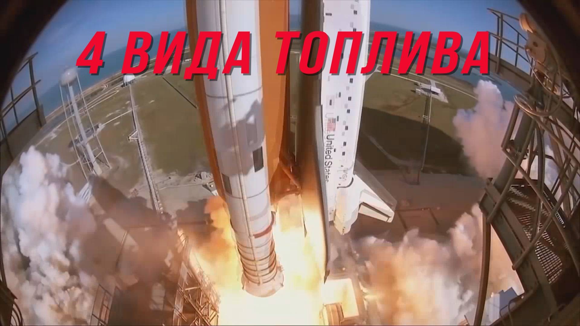 4 вида топлива.