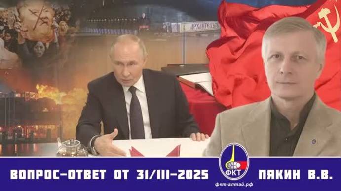 Валерий Викторович Пякин. Вопрос-Ответ от 31 марта 2025 г