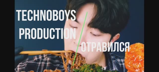 Отравился _ Technoboys production