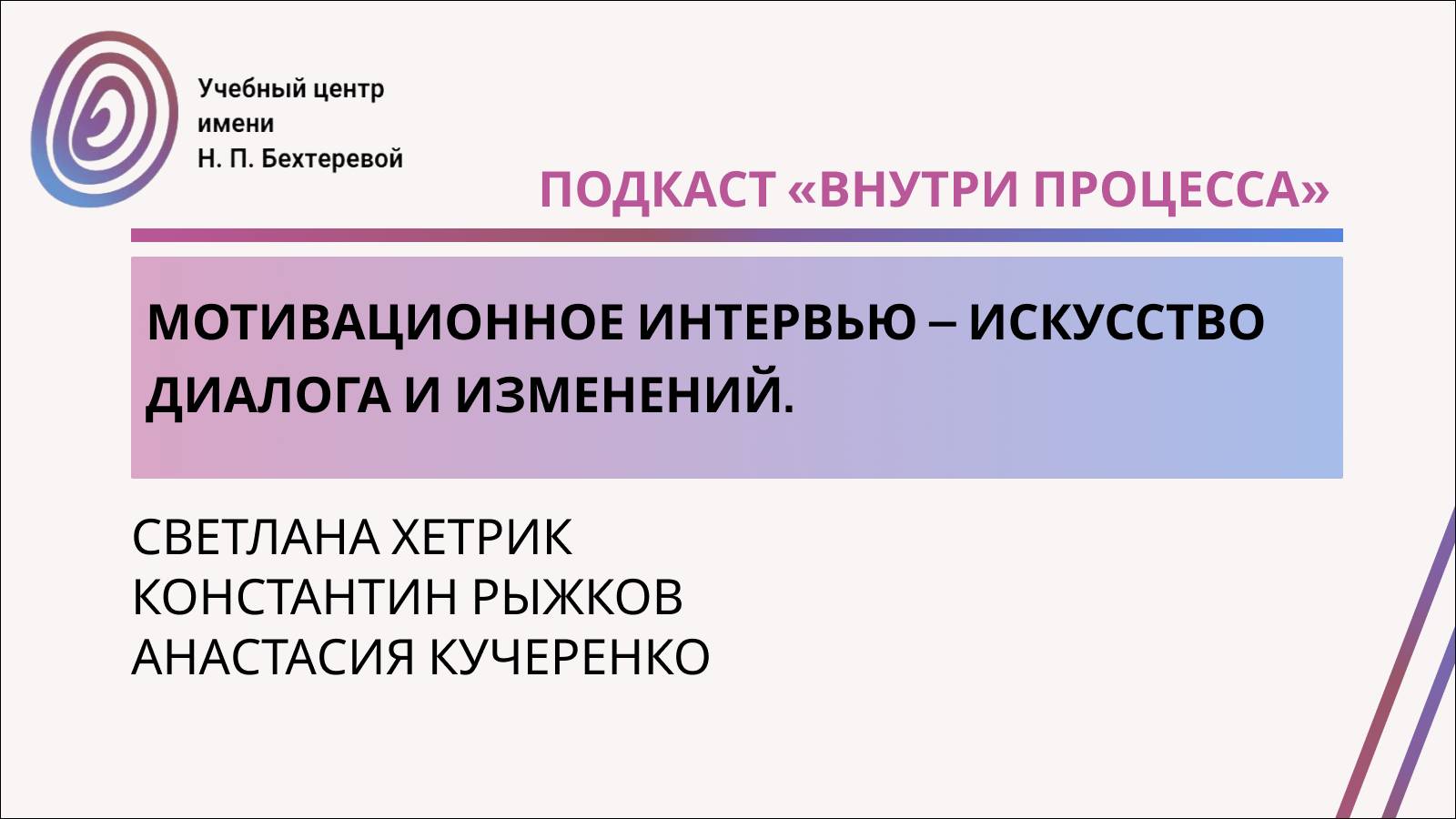 Подкаст «Внутри процесса». Мотивационное интервью – искусство диалога и изменений.