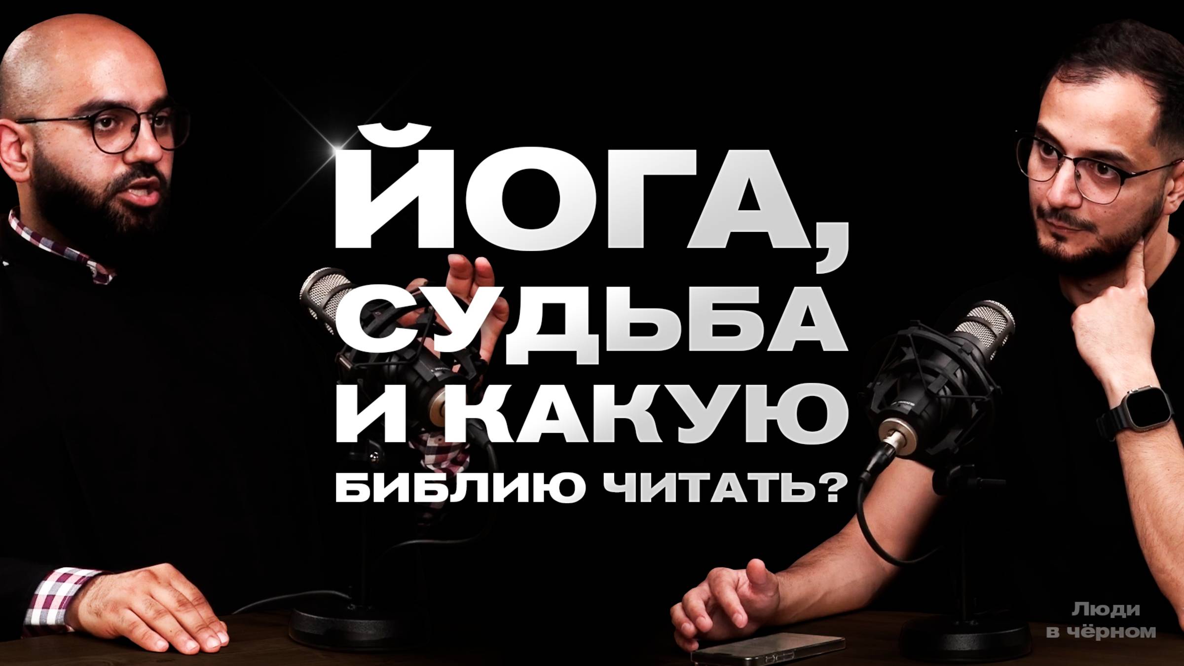 Йога, судьба и какую Библию читать? | Рубен и Микаел | Подкаст «Люди в черном»