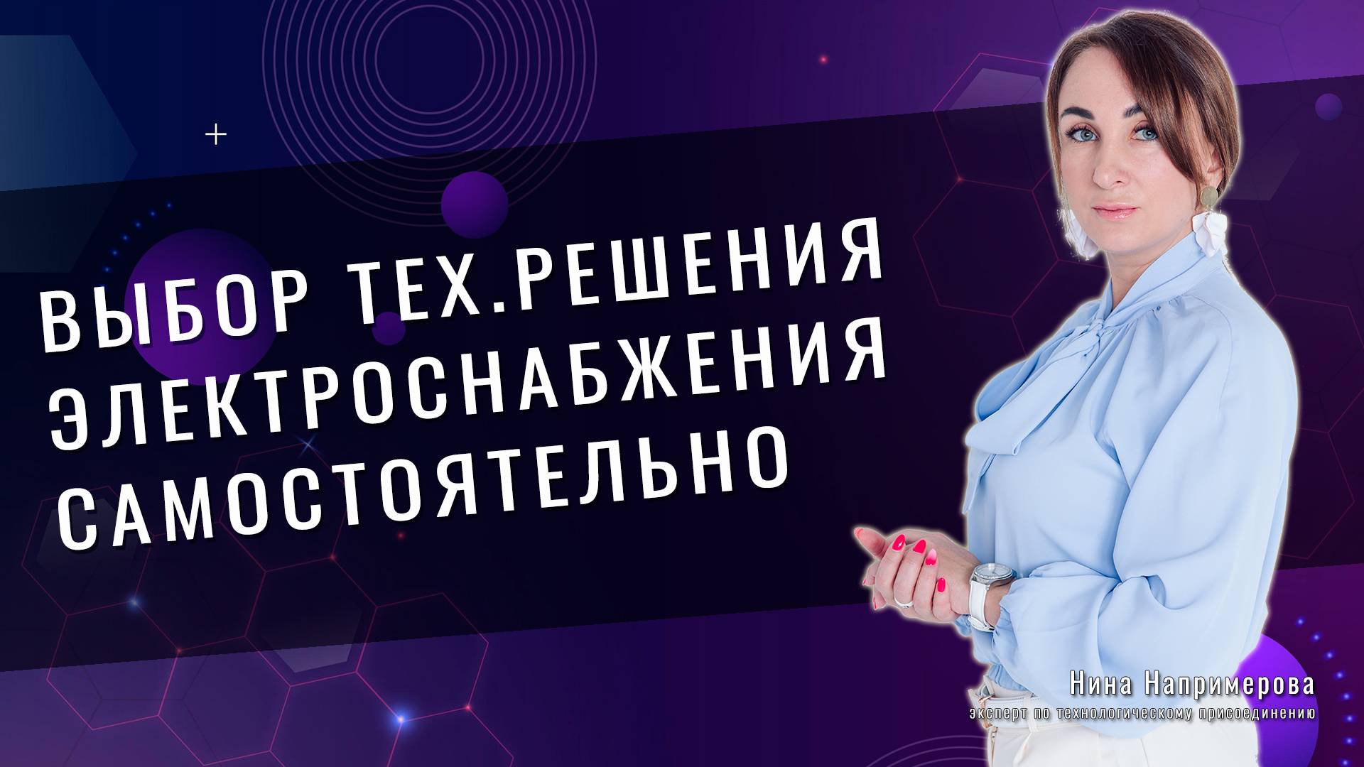 Может ли заявитель сам  определять техническое решение по подключению электричества