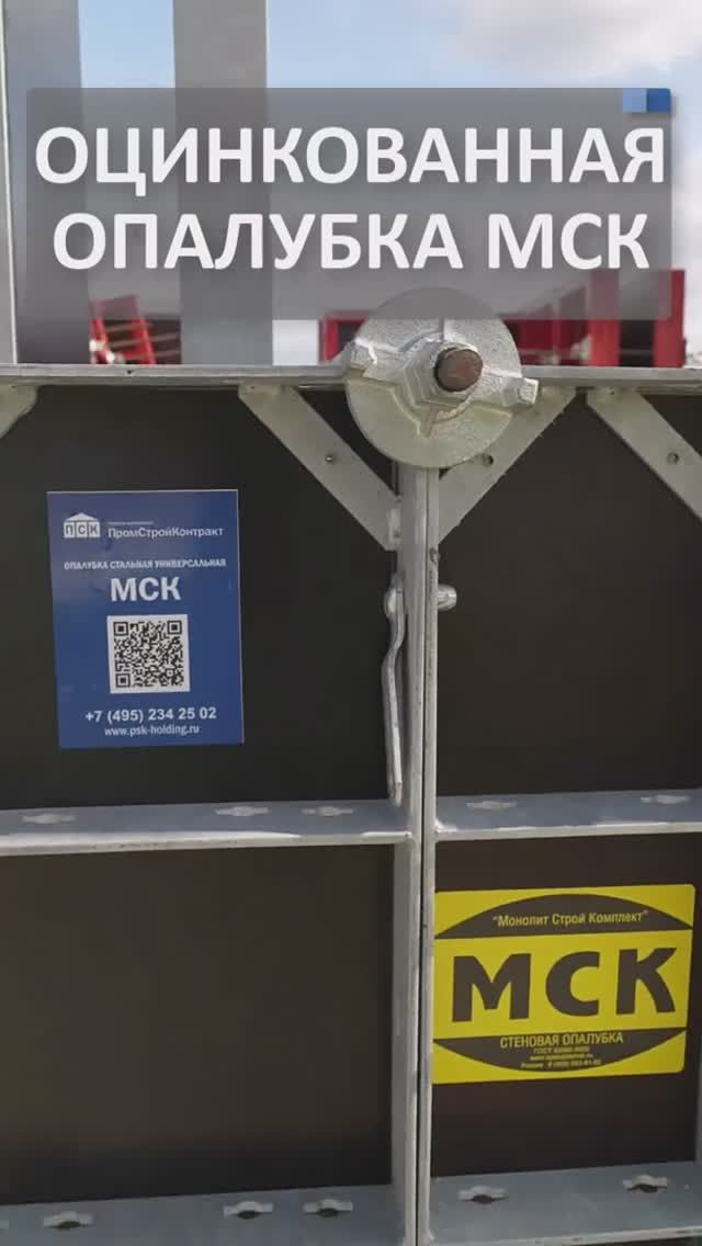Оцинкованная мелкощитовая опалубка МСК от ГК ПСК для фундаментов, радиусов, стен и колонн
