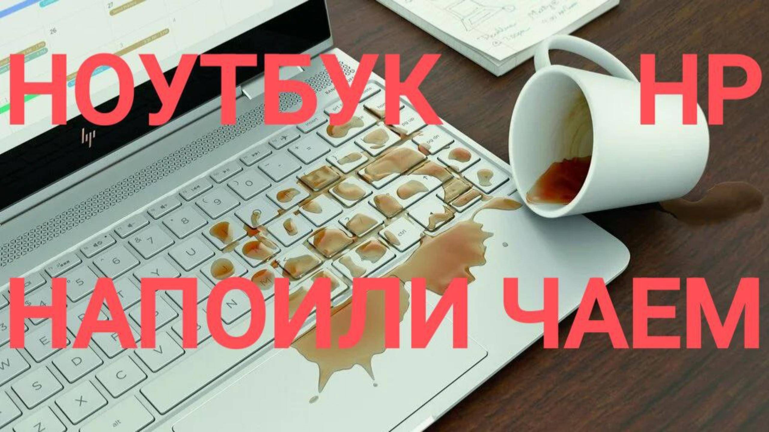 #ноутбук #hp залили чаем. Спасаем #данные.