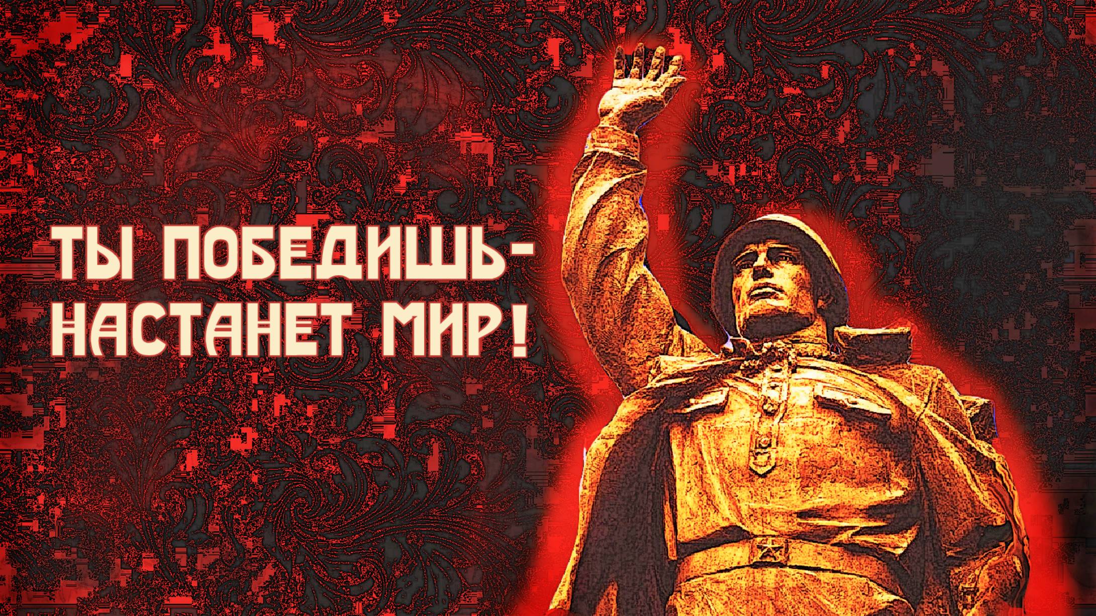 Ты победишь- настанет мир!