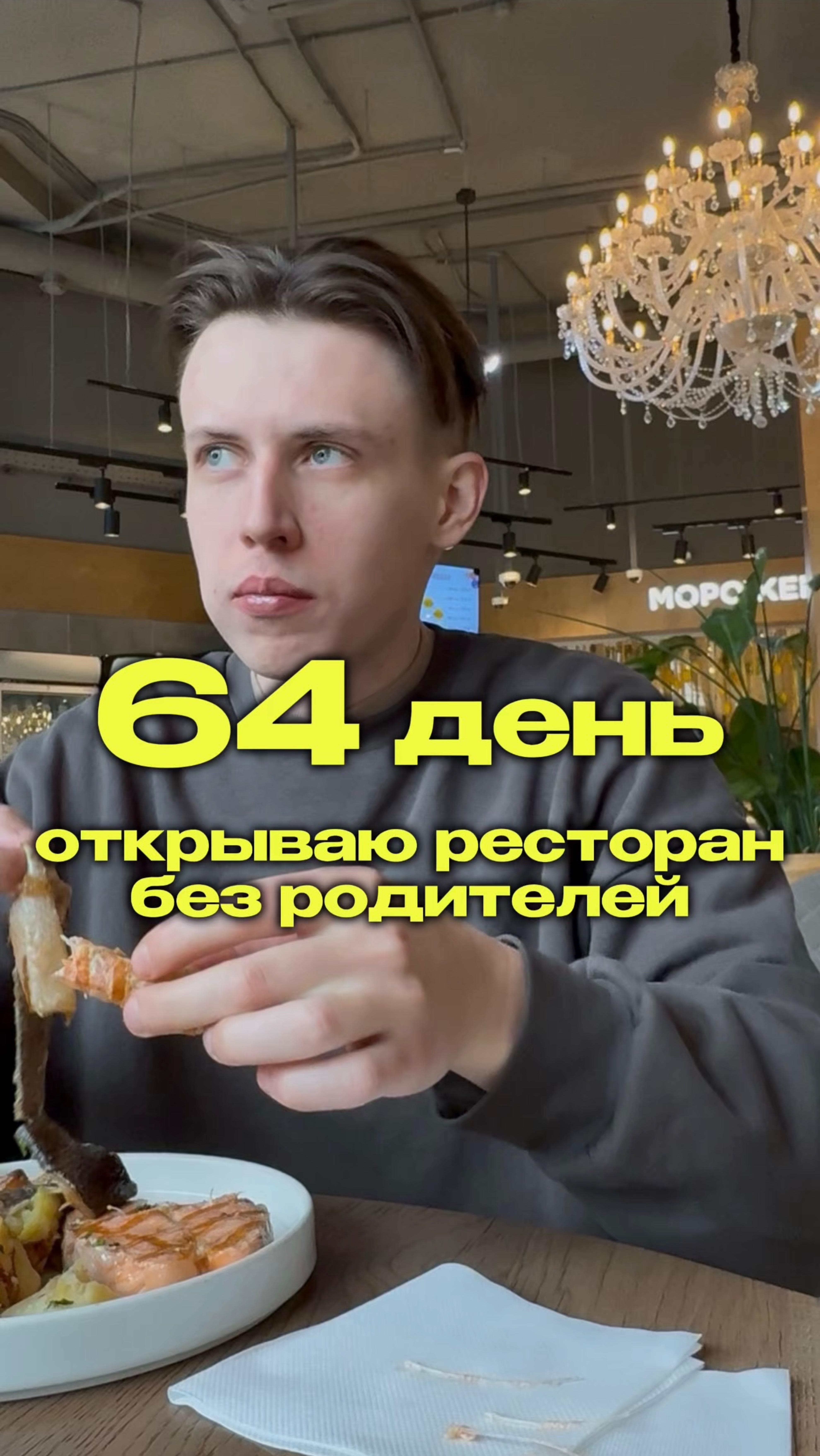 64 день. Я открываю ресторан с нуля. Без денег, без поддержки. #яролегович #бизнес #еда