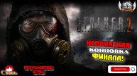 S.T.A.L.K.E.R. 2 Heart of Chornobyl - Непонятная концовка финала!. Выбор за Вами!