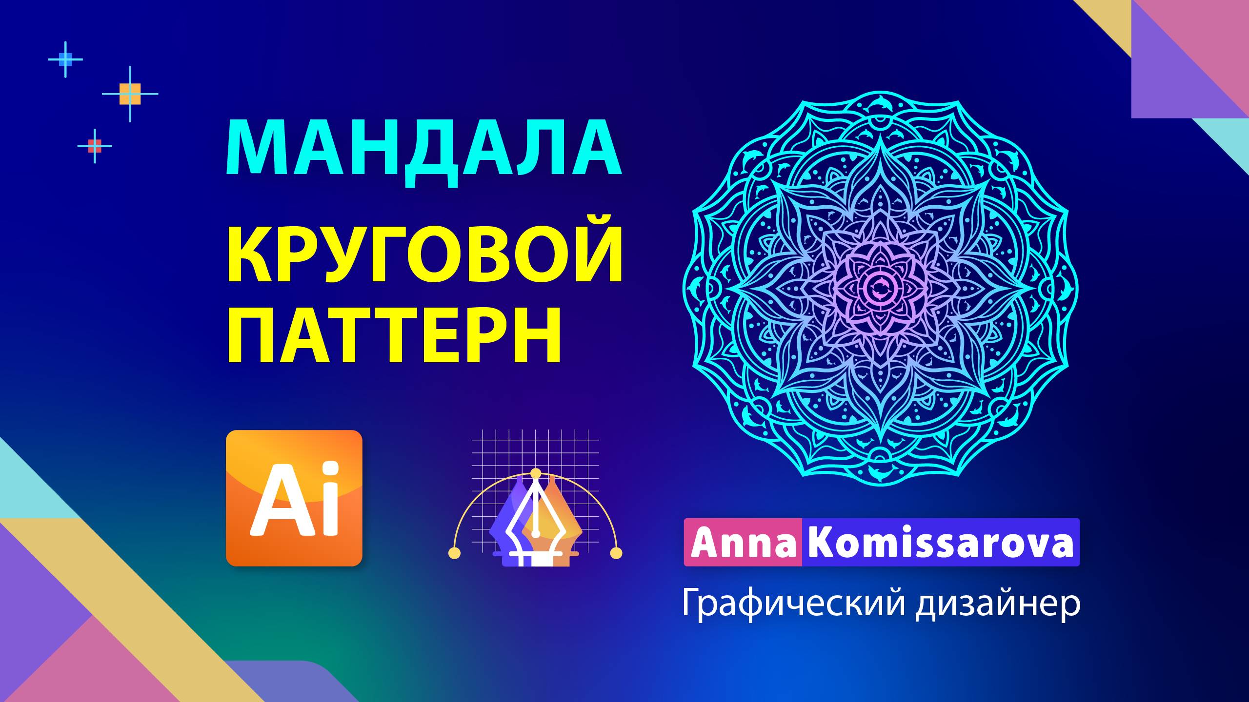 Рисуем мандалу в Adobe Illustrator