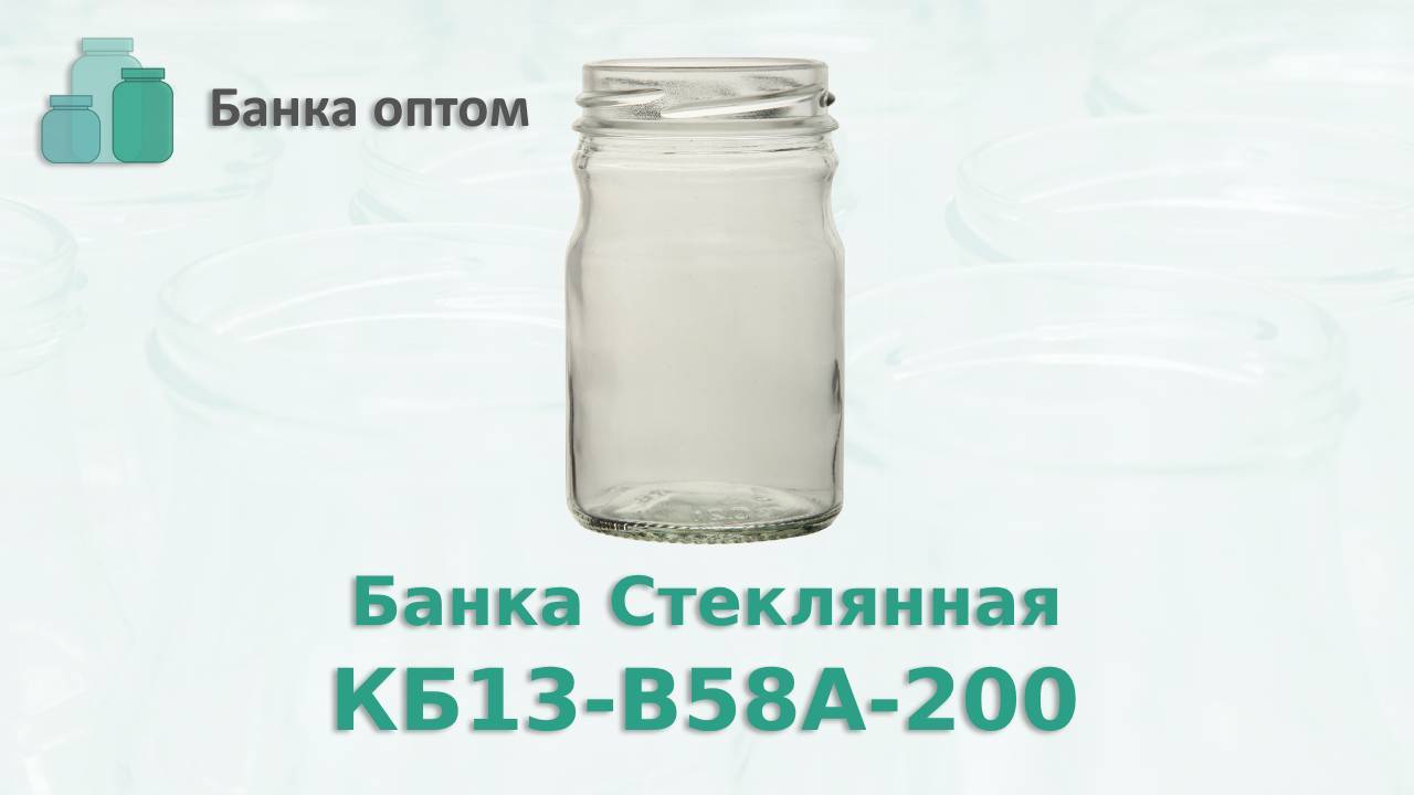 Банка КБ13 В58А 200 , стекло банка 200 мл с горлом 58 мм твист. Банка Оптом город Камышин.