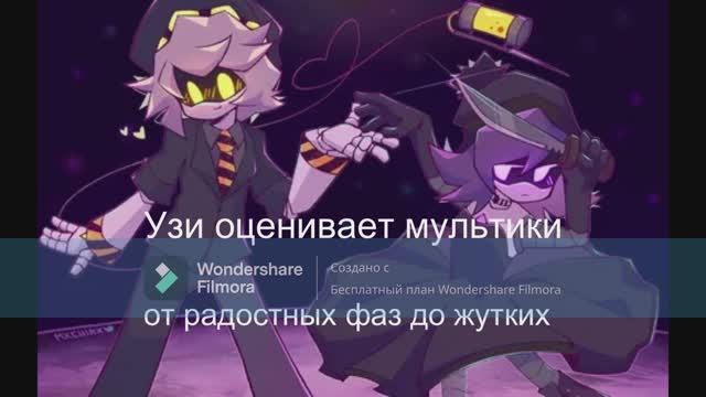Узи оценивает мультики (чит описание)