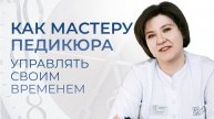 Как мастеру педикюра управлять временем в кабинете?
