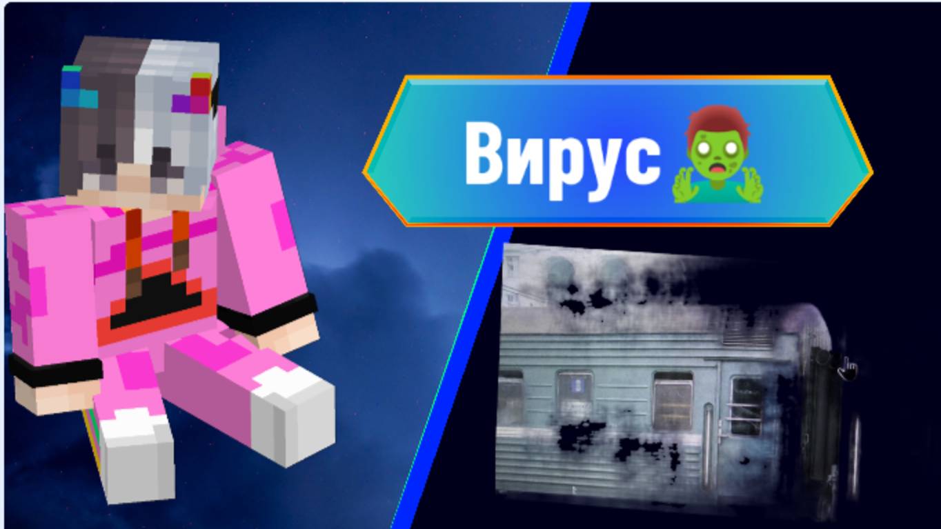 Закрыли в поезде 😱 Вирус