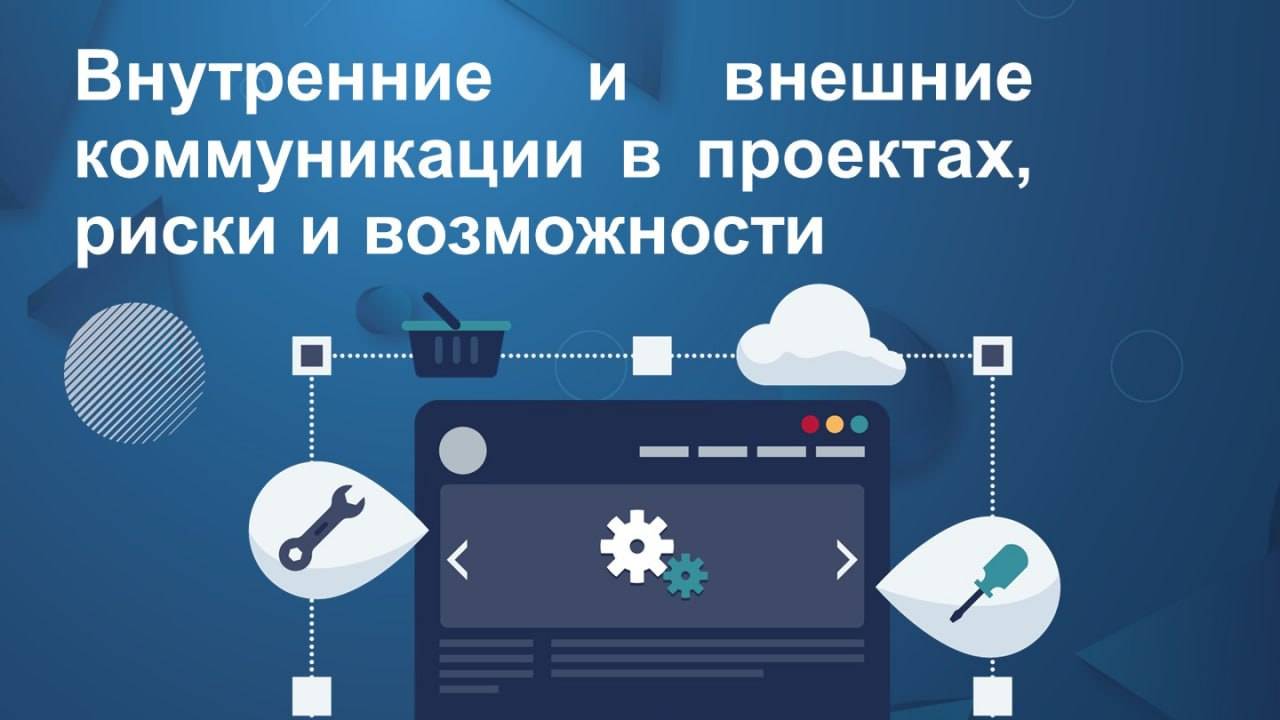 Экспертная дискуссия Внутренние и внешние коммуникации в проектах риски и возможности