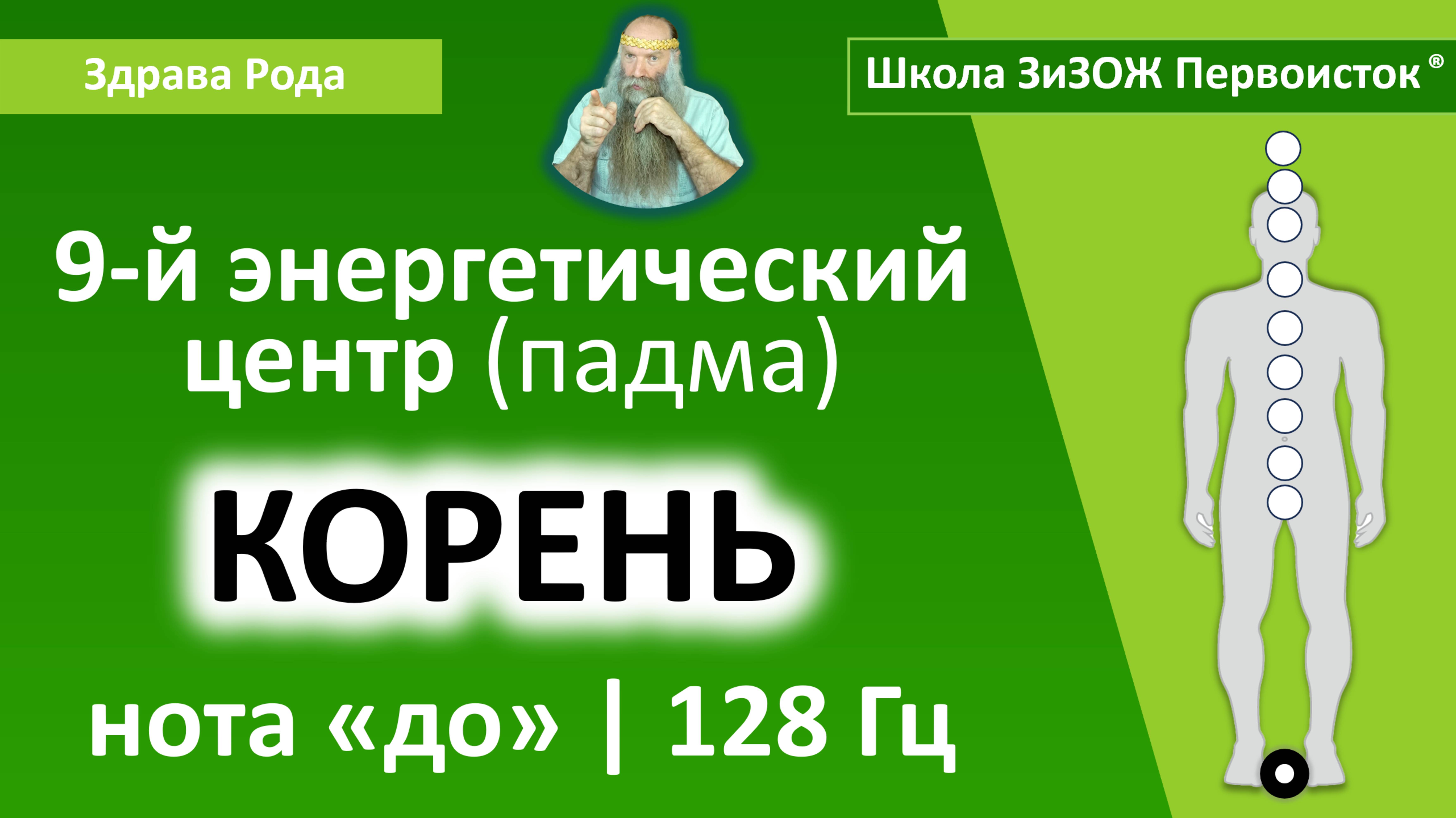 Настройка Падмы «Корень» (128 Гц) | «Здрава Рода»®