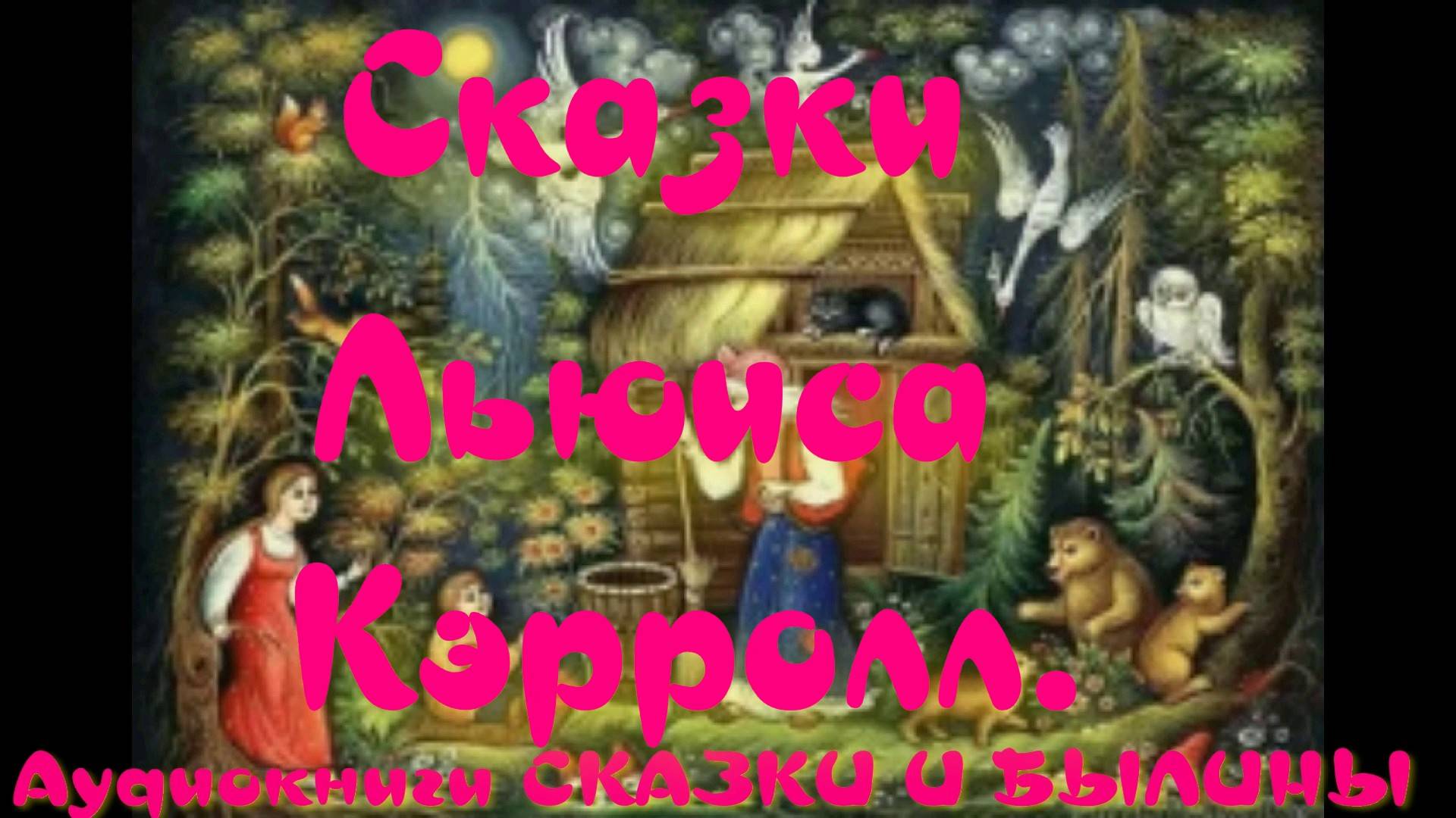 Алиса в стране чудес - часть 1-Сказки Льюиса Кэрролл.АУДИОКНИГА.