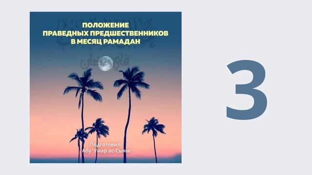 3. Положение праведных предшественников в месяц Рамадан // Абу Умар Ас-Сыям