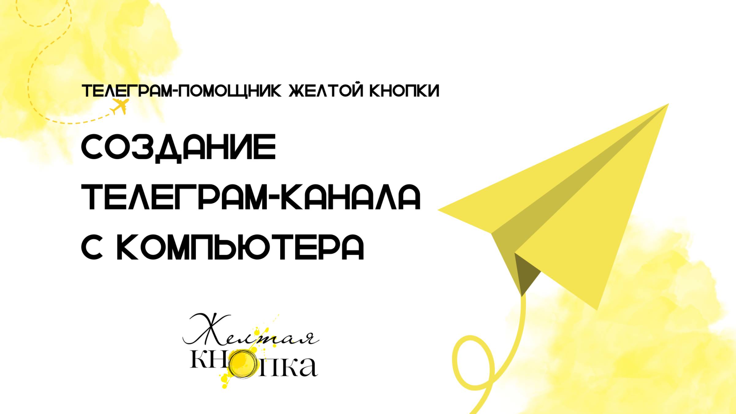Создание телеграм-канала с компьютера