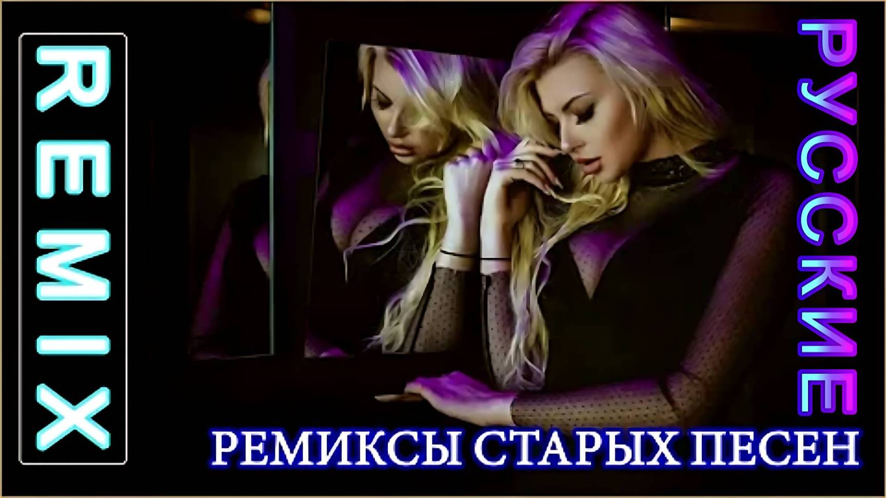 РУССКИЕ РЕМИКСЫ 90-Х