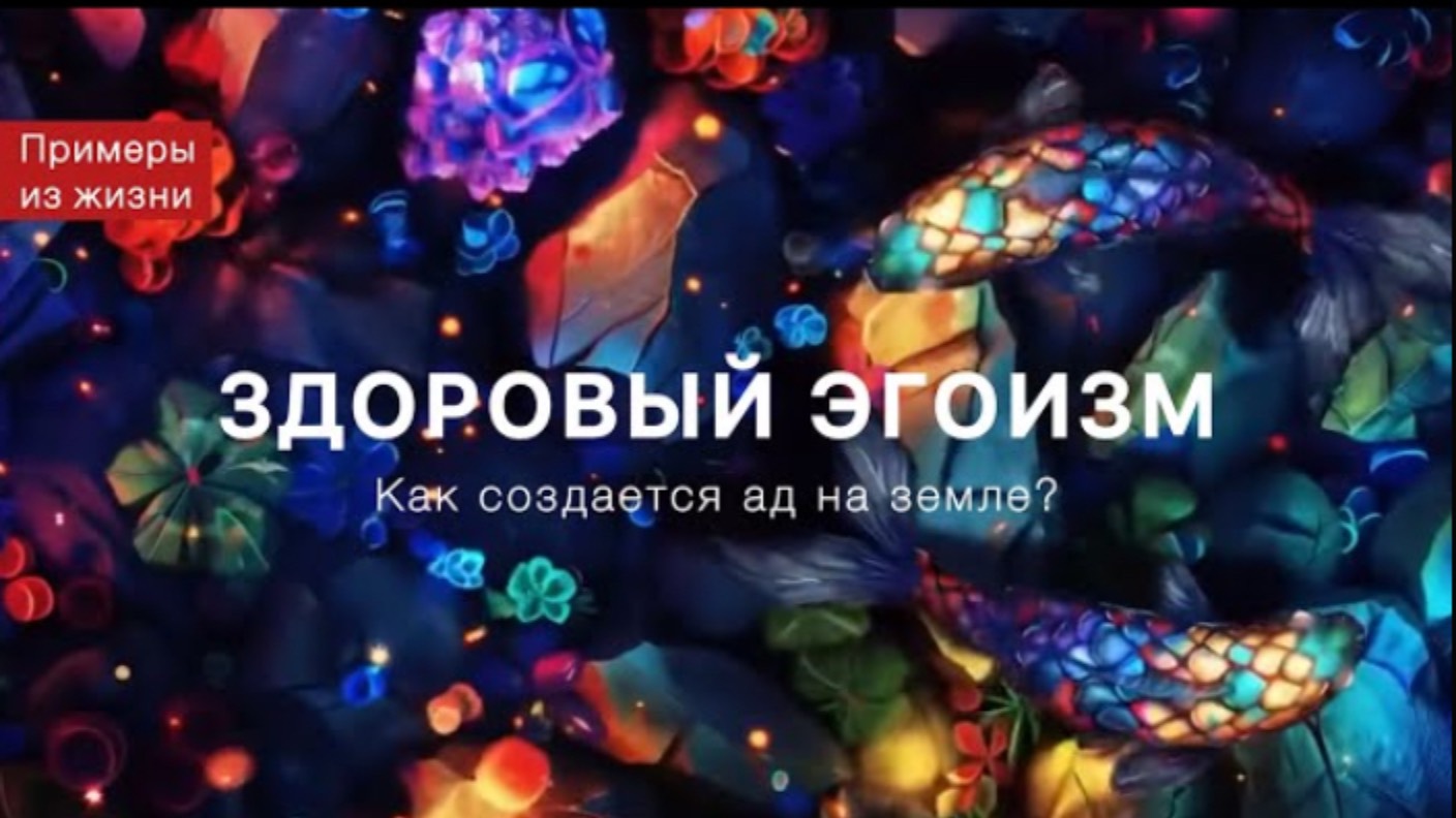Здоровый ЭГОизм