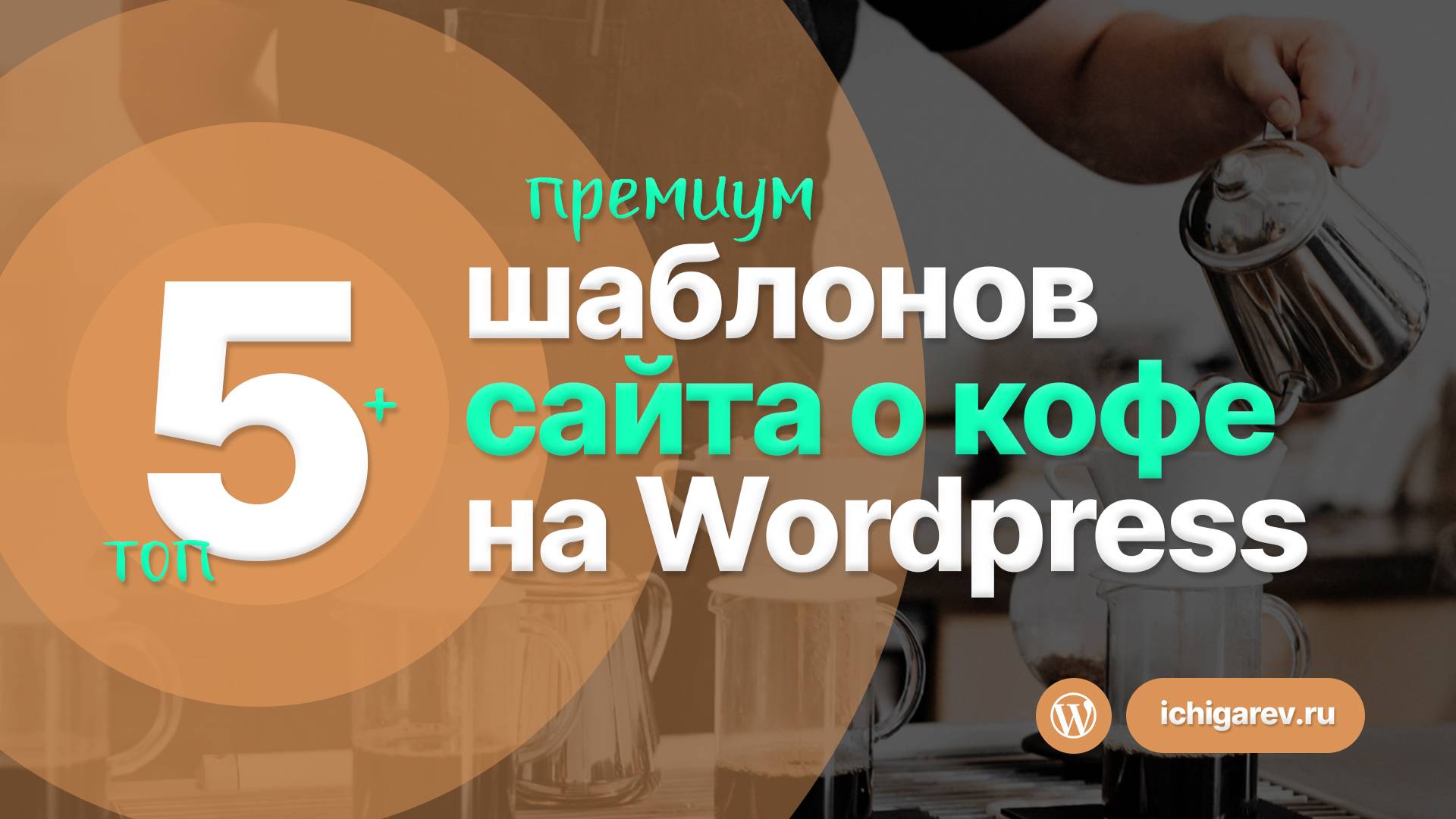 Топ-5 ЛУЧШИХ шаблонов для сайта о КОФЕ / КОФЕЙНИ на Wordpress 2025 года