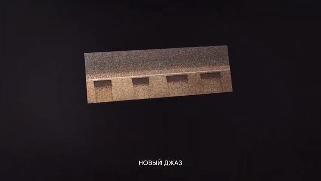 Армированная многослойная гибкая черепица ТехноНиколь ДЖАЗ