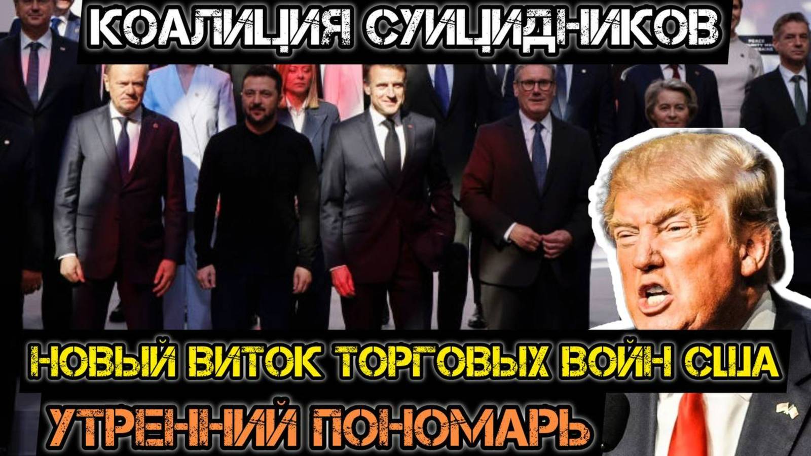 Коалиция суицидников готовится. Торговые войны Трампа! День освобождения Штатов. Утренний Пономарь