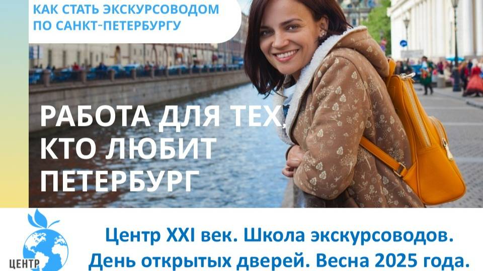 Центр XXI век. Школа экскурсоводов. День открытых дверей 02.04.2025.