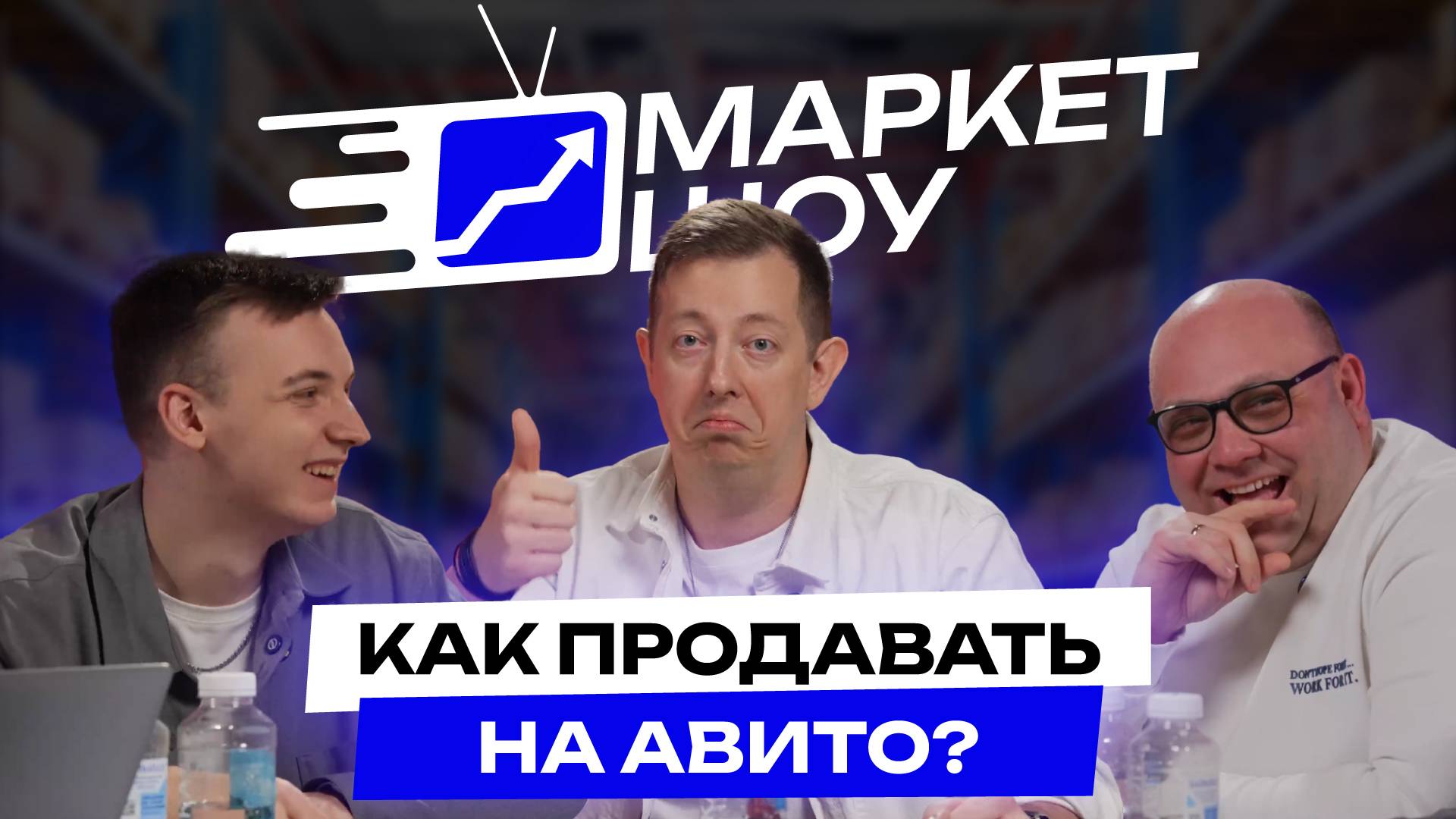 МАРКЕТ ШОУ | ПРОДАЕТ БРЕНДОВУЮ ОДЕЖДУ НА АВИТО